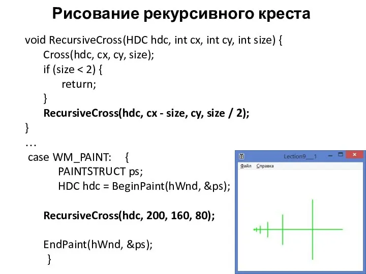 Рисование рекурсивного креста void RecursiveCross(HDC hdc, int cx, int cy, int size)