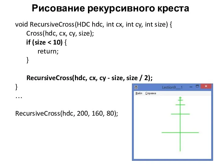 Рисование рекурсивного креста void RecursiveCross(HDC hdc, int cx, int cy, int size)