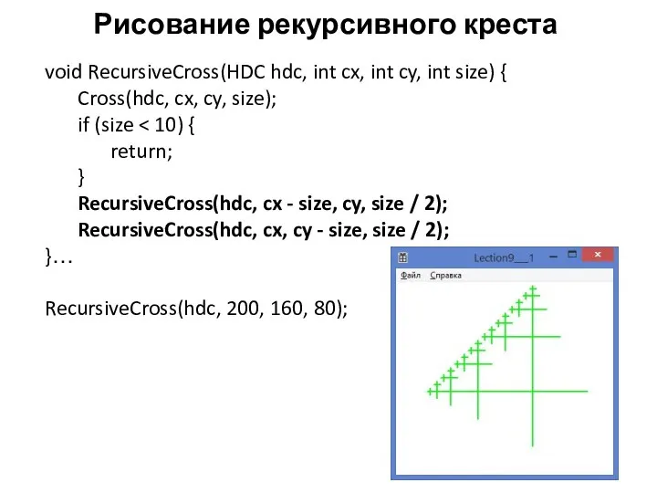 Рисование рекурсивного креста void RecursiveCross(HDC hdc, int cx, int cy, int size)