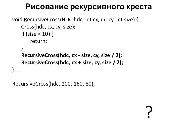 Рисование рекурсивного креста void RecursiveCross(HDC hdc, int cx, int cy, int size)