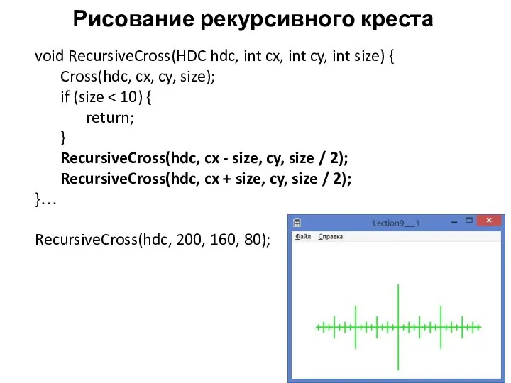 Рисование рекурсивного креста void RecursiveCross(HDC hdc, int cx, int cy, int size)