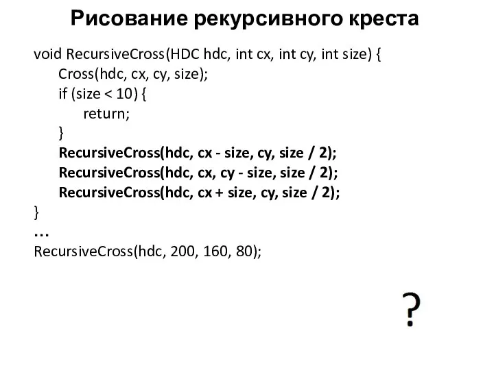 Рисование рекурсивного креста void RecursiveCross(HDC hdc, int cx, int cy, int size)