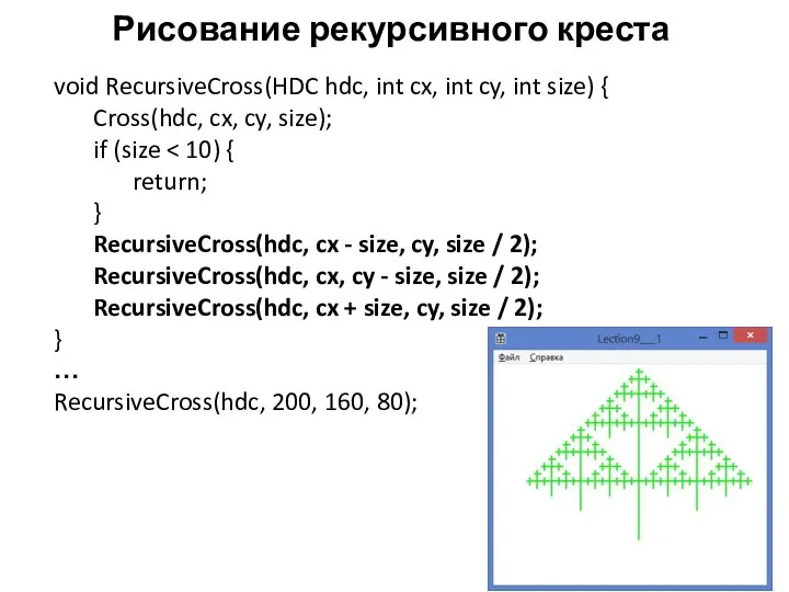 Рисование рекурсивного креста void RecursiveCross(HDC hdc, int cx, int cy, int size)