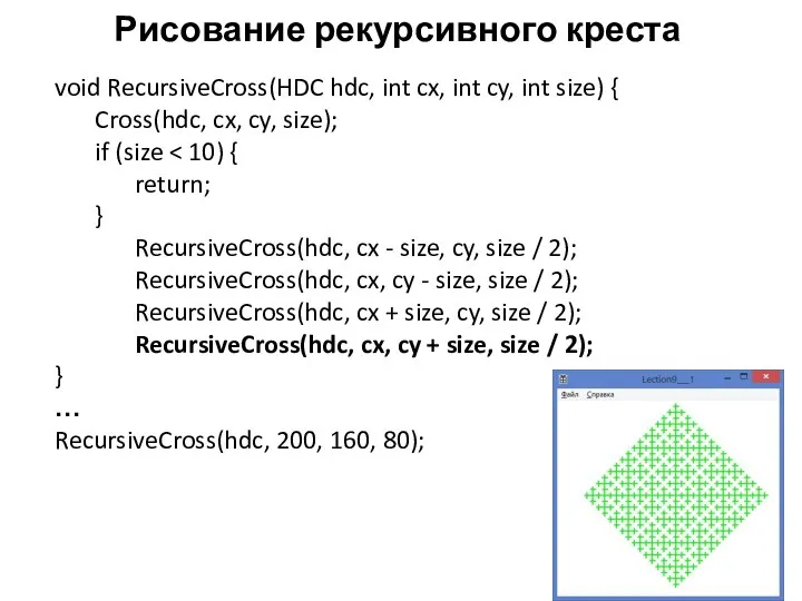 Рисование рекурсивного креста void RecursiveCross(HDC hdc, int cx, int cy, int size)