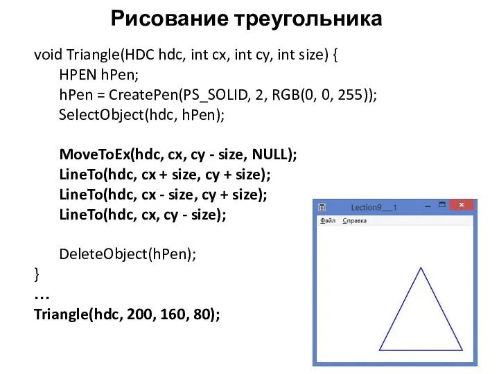 Рисование треугольника void Triangle(HDC hdc, int cx, int cy, int size) {