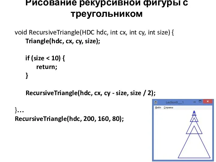 Рисование рекурсивной фигуры с треугольником void RecursiveTriangle(HDC hdc, int cx, int cy,