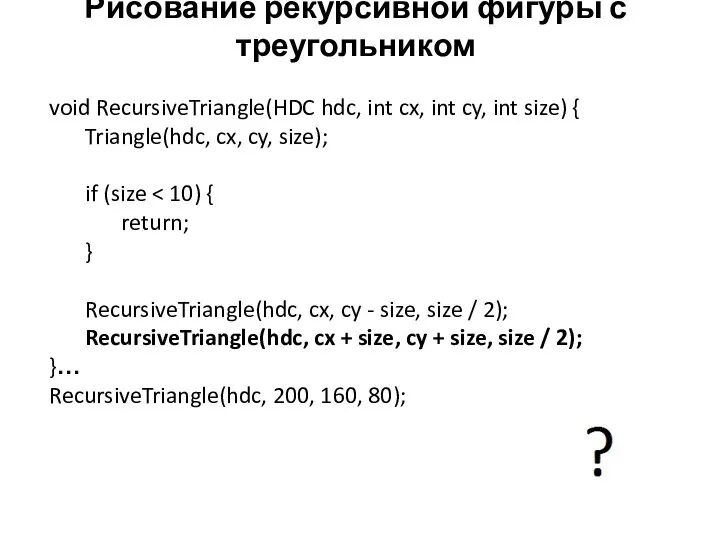 Рисование рекурсивной фигуры с треугольником void RecursiveTriangle(HDC hdc, int cx, int cy,