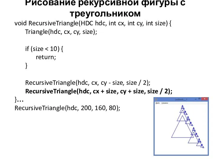 Рисование рекурсивной фигуры с треугольником void RecursiveTriangle(HDC hdc, int cx, int cy,