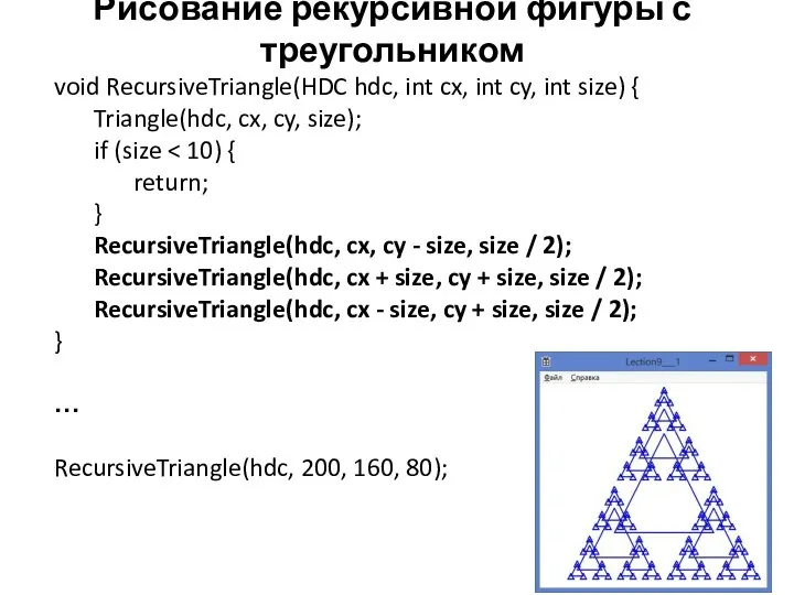 Рисование рекурсивной фигуры с треугольником void RecursiveTriangle(HDC hdc, int cx, int cy,