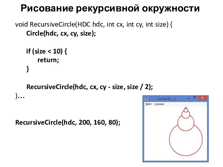 Рисование рекурсивной окружности void RecursiveCircle(HDC hdc, int cx, int cy, int size)