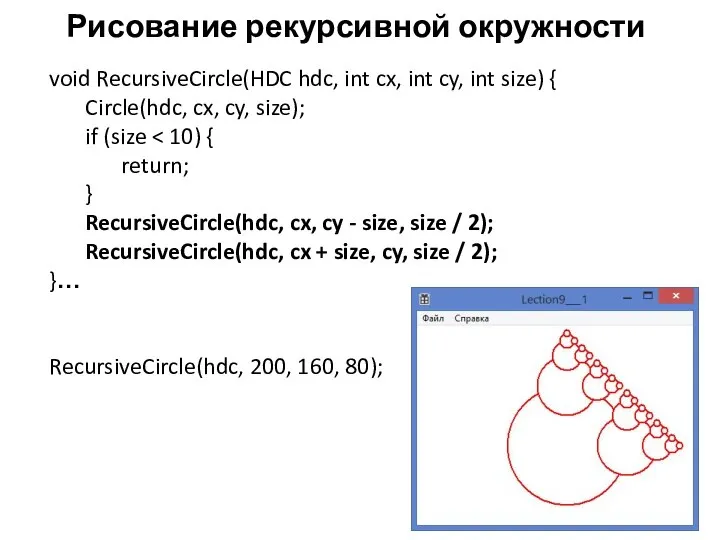 Рисование рекурсивной окружности void RecursiveCircle(HDC hdc, int cx, int cy, int size)