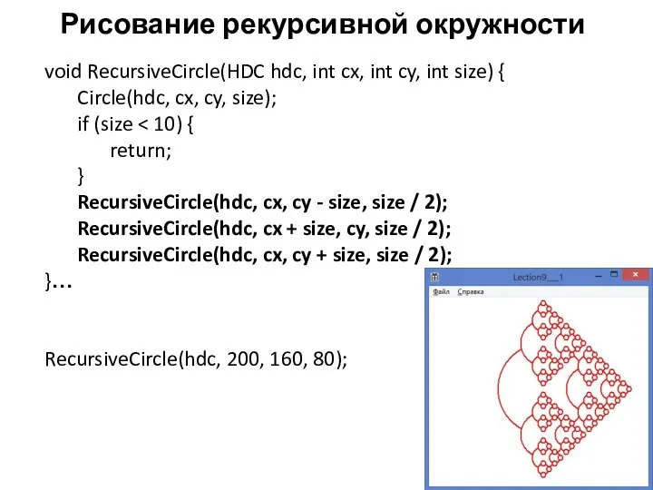 Рисование рекурсивной окружности void RecursiveCircle(HDC hdc, int cx, int cy, int size)