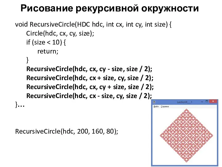 Рисование рекурсивной окружности void RecursiveCircle(HDC hdc, int cx, int cy, int size)