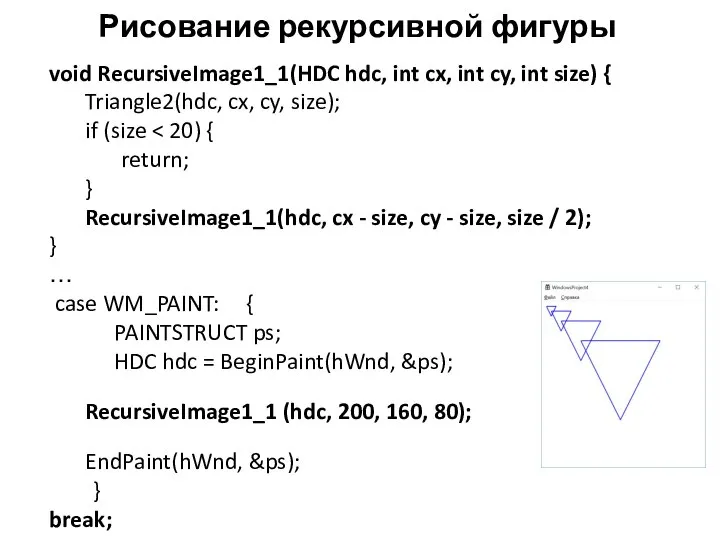 Рисование рекурсивной фигуры void RecursiveImage1_1(HDC hdc, int cx, int cy, int size)