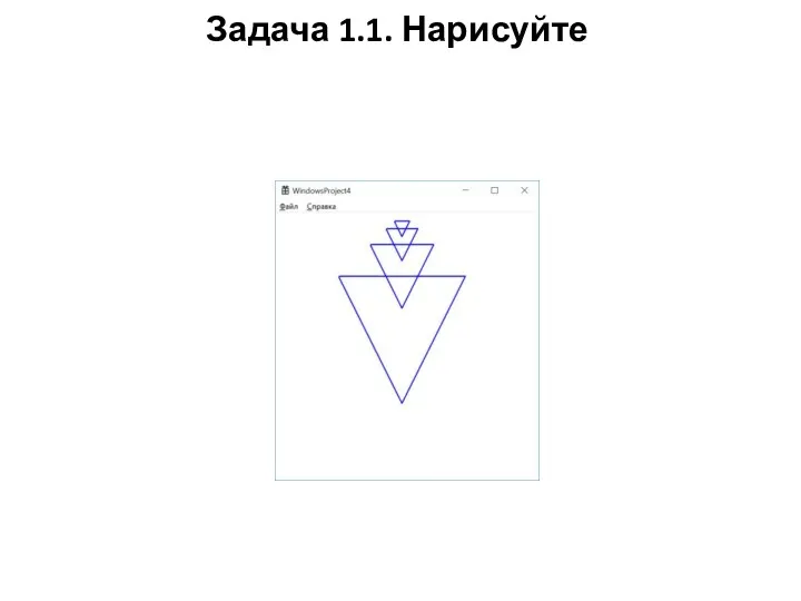 Задача 1.1. Нарисуйте