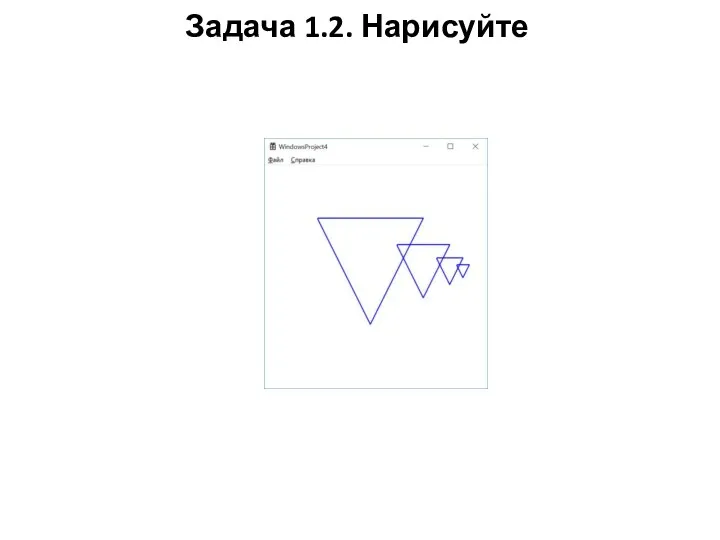 Задача 1.2. Нарисуйте