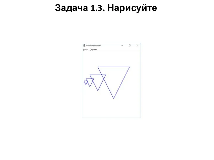 Задача 1.3. Нарисуйте