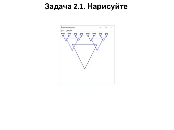 Задача 2.1. Нарисуйте