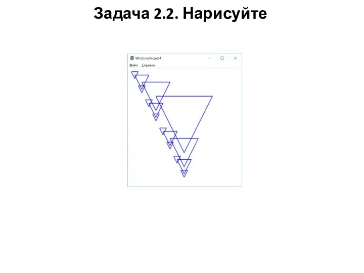 Задача 2.2. Нарисуйте