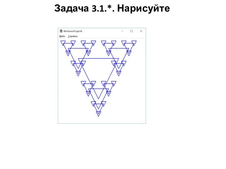 Задача 3.1.*. Нарисуйте