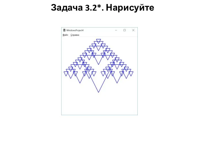 Задача 3.2*. Нарисуйте