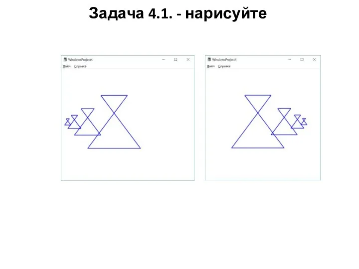 Задача 4.1. - нарисуйте