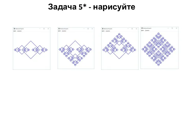 Задача 5* - нарисуйте