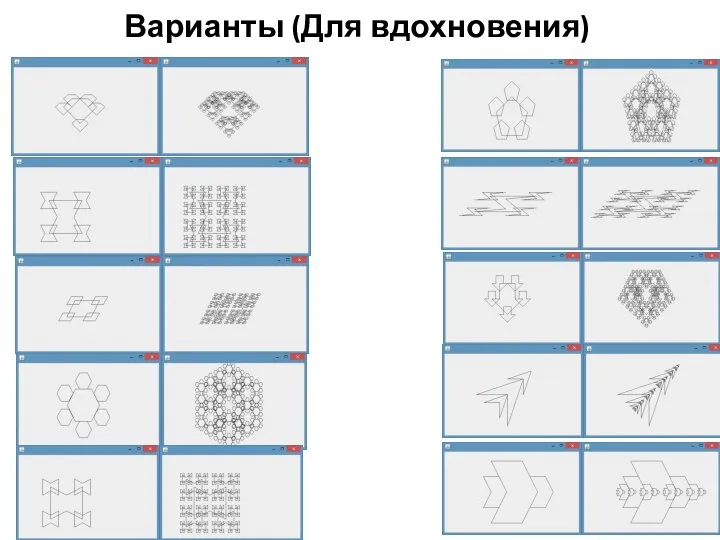 Варианты (Для вдохновения)