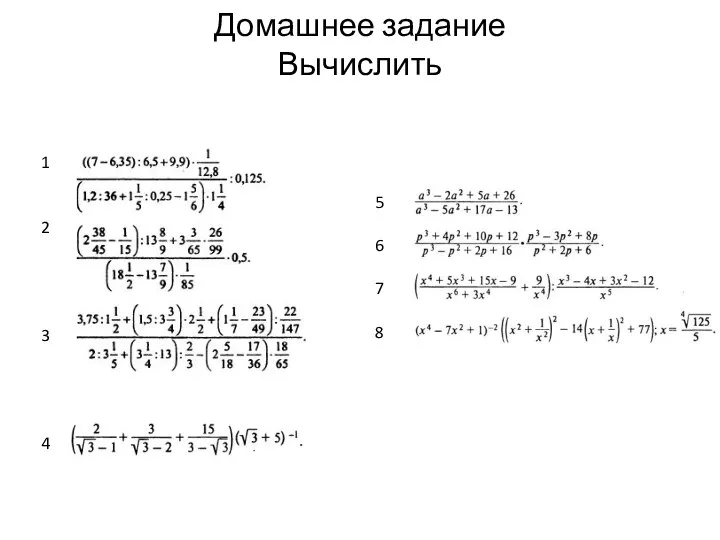 Домашнее задание Вычислить 1 2 3 4 5 6 7 8