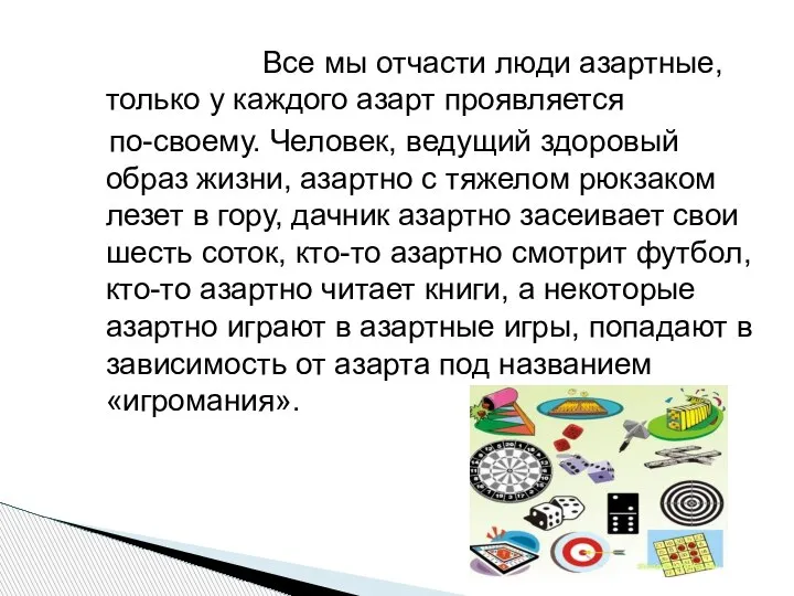 Все мы отчасти люди азартные, только у каждого азарт проявляется по-своему. Человек,