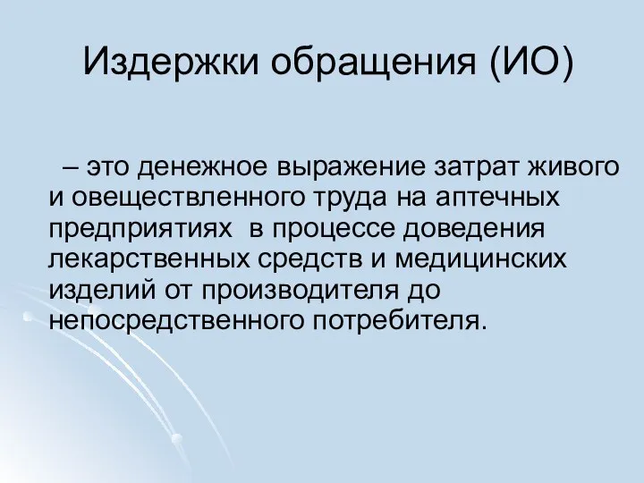 Издержки обращения (ИО) – это денежное выражение затрат живого и овеществленного труда