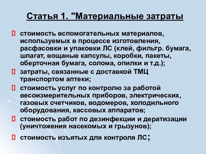 Статья 1. "Материальные затраты стоимость вспомогательных материалов, используемых в процессе изготовления, расфасовки