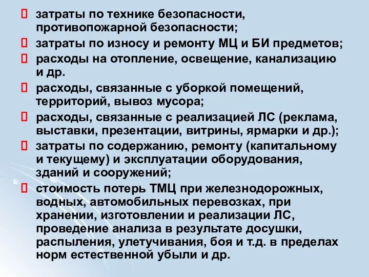 затраты по технике безопасности, противопожарной безопасности; затраты по износу и ремонту МЦ