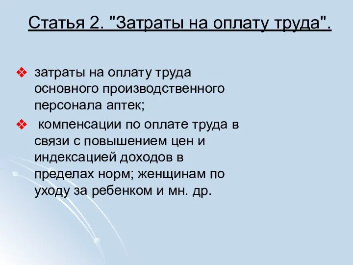 Статья 2. "Затраты на оплату труда". затраты на оплату труда основного производственного