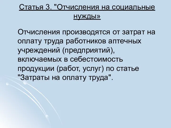 Статья 3. "Отчисления на социальные нужды» Отчисления производятся от затрат на оплату