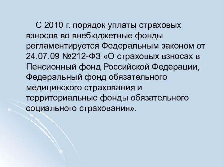 С 2010 г. порядок уплаты страховых взносов во внебюджетные фонды регламентируется Федеральным