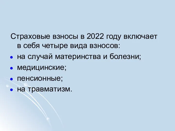 Страховые взносы в 2022 году включает в себя четыре вида взносов: на