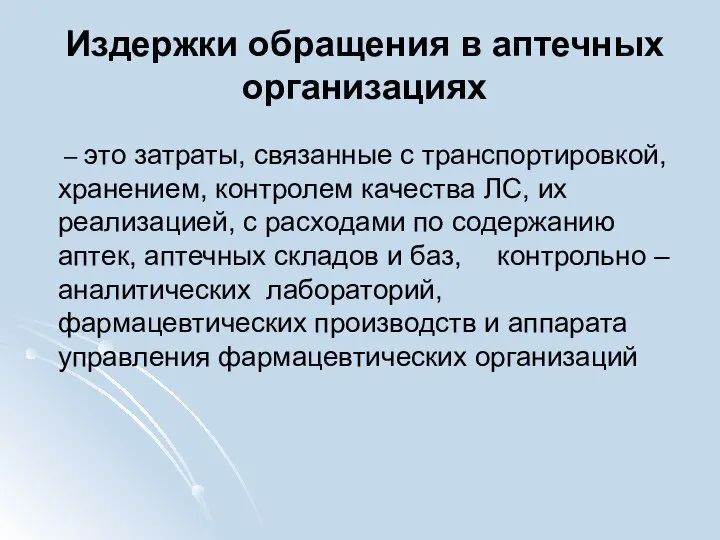 Издержки обращения в аптечных организациях – это затраты, связанные с транспортировкой, хранением,