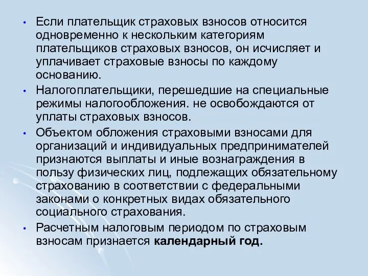 Если плательщик страховых взносов относится одновременно к нескольким категориям плательщиков страховых взносов,