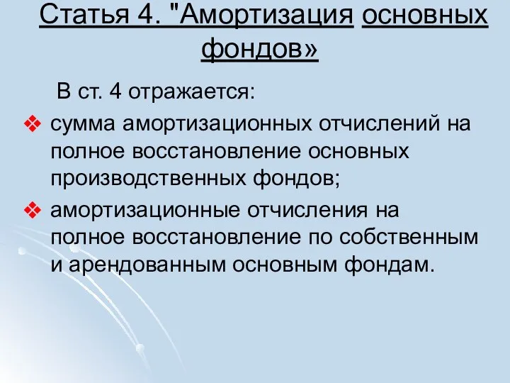 Статья 4. "Амортизация основных фондов» В ст. 4 отражается: сумма амортизационных отчислений