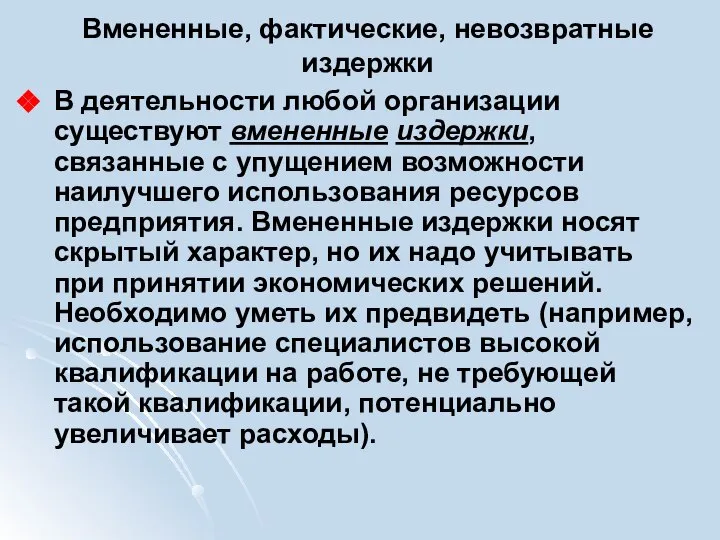 Вмененные, фактические, невозвратные издержки В деятельности любой организации существуют вмененные издержки, связанные