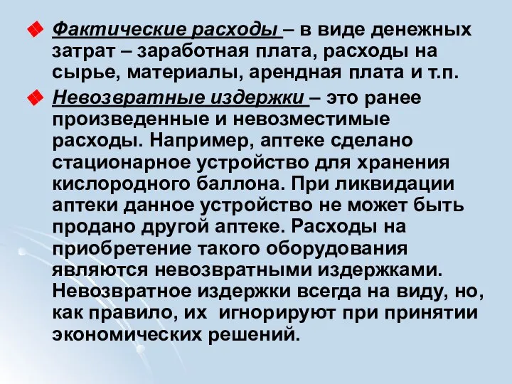 Фактические расходы – в виде денежных затрат – заработная плата, расходы на