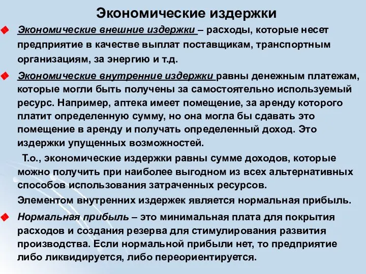 Экономические издержки Экономические внешние издержки – расходы, которые несет предприятие в качестве