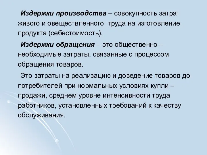 Издержки производства – совокупность затрат живого и овеществленного труда на изготовление продукта