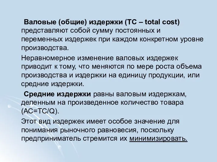 Валовые (общие) издержки (TC – total cost) представляют собой сумму постоянных и