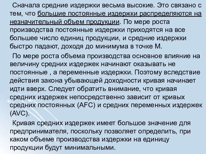 Сначала средние издержки весьма высокие. Это связано с тем, что большие постоянные