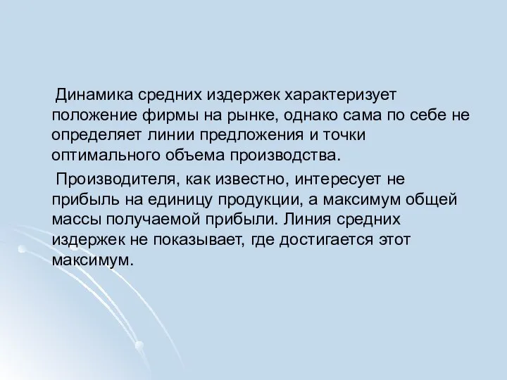 Динамика средних издержек характеризует положение фирмы на рынке, однако сама по себе