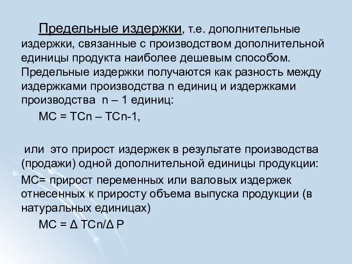 Предельные издержки, т.е. дополнительные издержки, связанные с производством дополнительной единицы продукта наиболее