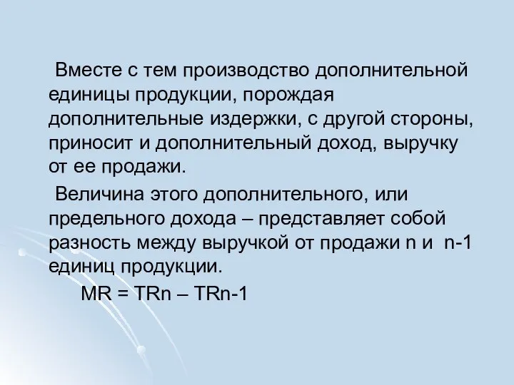 Вместе с тем производство дополнительной единицы продукции, порождая дополнительные издержки, с другой