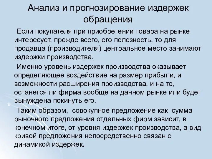 Анализ и прогнозирование издержек обращения Если покупателя при приобретении товара на рынке